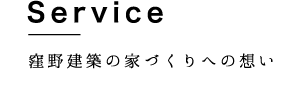 窪の建築の家づくりへの想い