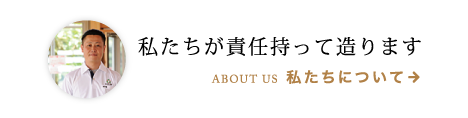 私たちが責任を持って造ります