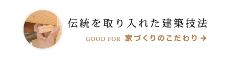 伝統を取り入れた建築技法