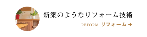 新築のようなリフォーム技術