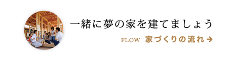 一緒に夢の家を建てましょう